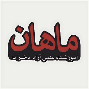 آموزشگاه ماهان - بهترین آموزشگاه کنکور انسانی