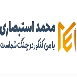 آموزشگاه کنکور محمد استبصاری - بهترین آموزشگاه کنکور انسانی