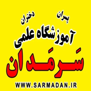 آموزشگاه علمی سرمدان رشت - بهترین آموزشگاه کنکور در ایران