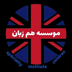 آموزشگان زبان همزبان - بهترین آموزشگاه زبان انگیسی در تهران