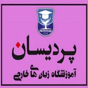 آموزشگان زبان های خارجی پردیسان - بهترین آموزشگاه زبان ترکی استانبولی در تهران