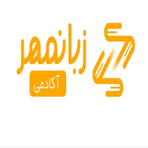 آکادمی زبانمهر - بهترین آموزشگاه زبان انگیسی در تهران