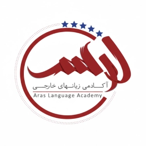 آموزش زبان ارس - بهترین آموزشگاه زبان در ایران
