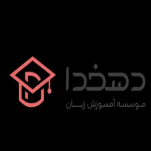 آموزشگاه دهخدا - بهترین آموزشگاه زبان ترکی استانبولی در تهران