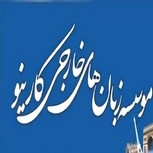 آموزشگاه زبان کارینو - بهترین آموزشگاه زبان فرانسوی در تهران