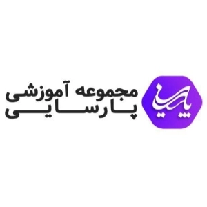 مجموعه آموزشی پارسایی - بهترین آموزشگاه کنکور انسانی
