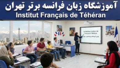 بهترین آموزشگاه زبان فرانسوی در تهران + مدرک【سال 1404】