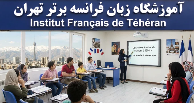 بهترین آموزشگاه زبان فرانسوی در تهران + مدرک【سال 1404】