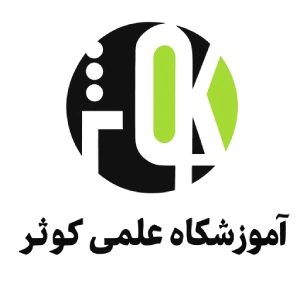 آموزشگاه علمی کوثر - بهترین آموزشگاه کنکور تجربی