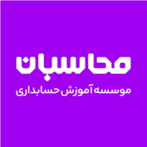 آموزشگاه حسابداری محاسبان - بهترین آموزشگاه حسابداری در اصفهان