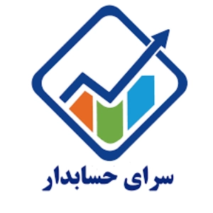 آموزشگاه حسابداری سرای حسابدار - بهترین آموزشگاه حسابداری در اصفهان