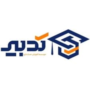 آموزشگاه حسابداری تدبیر - بهترین آموزشگاه حسابداری در اصفهان