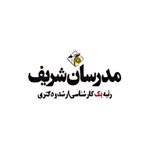 مؤسسه آموزشی مدرسان شریف - بهترین آموزشگاه کنکور تجربی