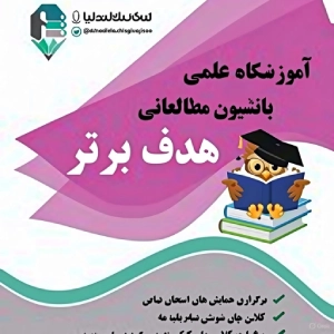 آموزشگاه کنکور هدف برتر - بهترین آموزشگاه کنکور ریاضی