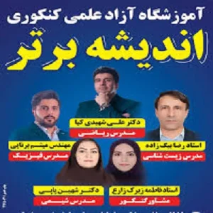 آموزشگاه کنکور اندیشه برتر بهترین آموزشگاه کنکور در تهران