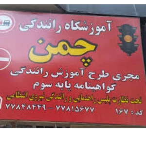 آموزشگاه رانندگی چمن بهترین آموزشگاه رانندگی در تهران