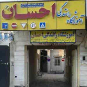 آموزشگاه رانندگی احسان بهترین آموزشگاه رانندگی در مشهد