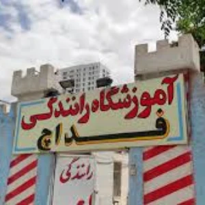 آموزشگاه رانندگی فداچ بهترین آموزشگاه رانندگی در مشهد