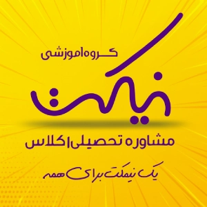آموزشگاه علمی آزاد نیمکت - بهترین آموزشگاه کنکور تجربی