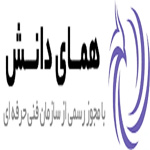 آموزشگاه همای دانش بهترین آموزشگاه کامپیوتر در تهران