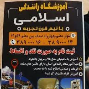 آموزشگاه رانندگی اسلامی بهترین آموزشگاه رانندگی در مشهد