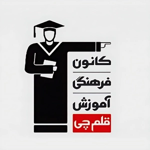 کانون فرهنگی آموزش قلم چی - بهترین آموزشگاه کنکور پزشکی