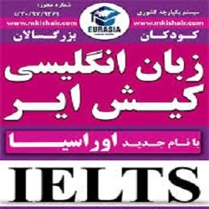 آموزشگاه زبان کیش ایر بهترین آموزشگاه زبان انگلیسی در مشهد