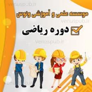 موسسه کنکوری ونوس - بهترین آموزشگاه کنکور ریاضی