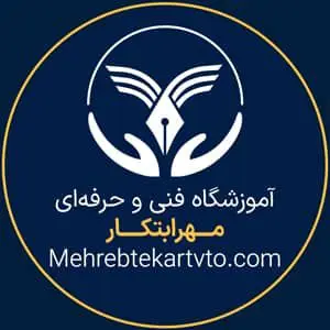 آموزشگاه فنی و حرفه ای مهرابتکار بهترین آموزشگاه فنی و حرفه ای در تهران