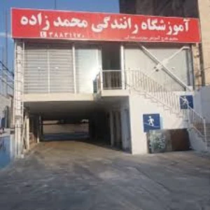 آموزشگاه رانندگی محمد زاده بهترین آموزشگاه رانندگی در مشهد