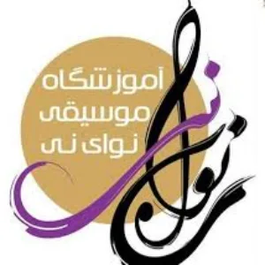 آموزشگاه موسیقی نوای نی بهترین آموزشگاه موسیقی در تهران