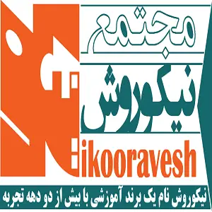نیکوروش بهترین آموزشگاه فنی و حرفه ای در تهران