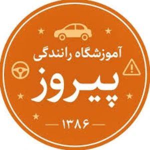 آموزشگاه رانندگی پیروز بهترین آموزشگاه رانندگی در تهران