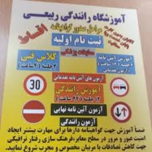 آموزشگاه رانندگی ربیعی بهترین آموزشگاه رانندگی در تهران