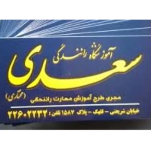 سعدی بهترین آموزشگاه رانندگی در تهران