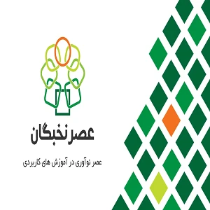 آموزشگاه عصر نخبگان بهترین آموزشگاه کامپیوتر در تهران