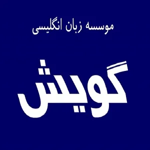 آموزشکاه گویش بهترین آموزشگاه زبان انگلیسی در اصفهان