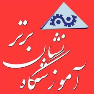آموزشگاه حسابداری نشان برتر - بهترین آموزشگاه حسابداری در تهران