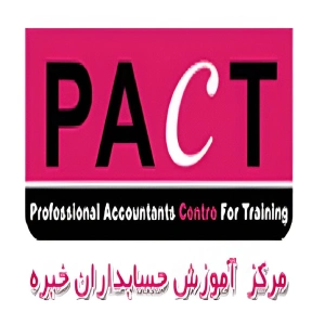 آموزشگاه پکت - بهترین آموزشگاه حسابداری در ایران