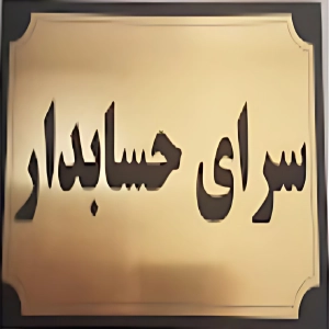 آموزشگاه سرای حسابدار - بهترین آموزشگاه حسابداری در ایران
