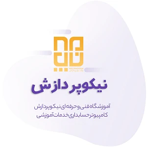 آموزشگاه نیکو پردازش بهترین آموزشگاه کامپیوتر در تهران