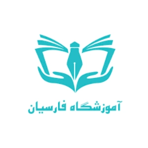 آموزشگاه فنی و حرفه‌ای فارسیان - بهترین آموزشگاه حسابداری در مشهد