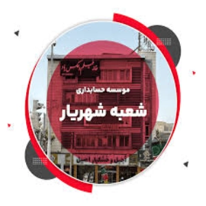 آموزشگاه فنی و حرفه‌ای شهریار - بهترین آموزشگاه حسابداری در مشهد