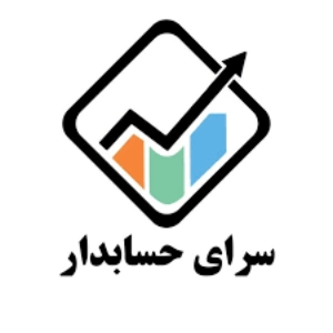 آموزشگاه سرای حسابداری - بهترین آموزشگاه حسابداری در کرج