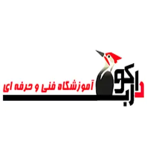 آموزشگاه فنی حرفه‌ای دارکوب بهترین آموزشگاه فنی و حرفه ای در تهران